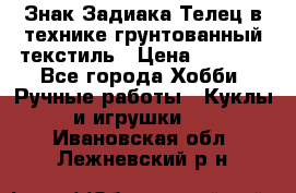 Знак Задиака-Телец в технике грунтованный текстиль › Цена ­ 1 500 - Все города Хобби. Ручные работы » Куклы и игрушки   . Ивановская обл.,Лежневский р-н
